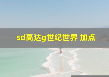 sd高达g世纪世界 加点